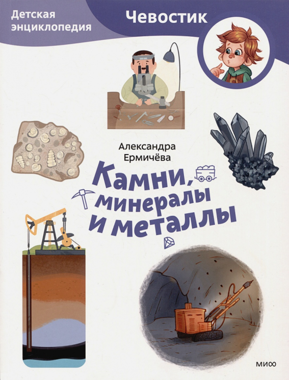 Камни, минералы и металлы. Детская энциклопедия. Чевостик